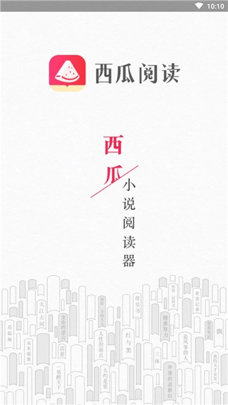 西瓜阅读