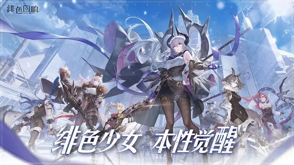 绯色回响国际服-图1