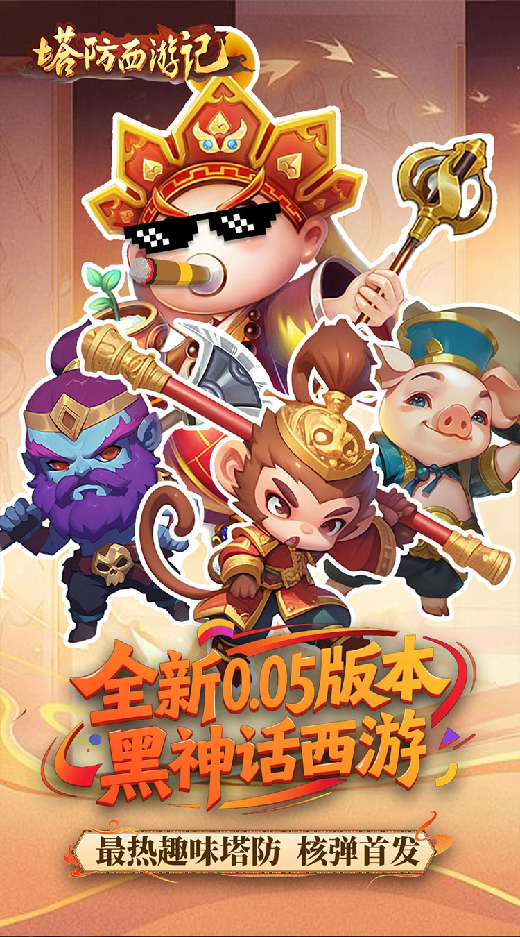 塔防西游记折畅玩版截图4