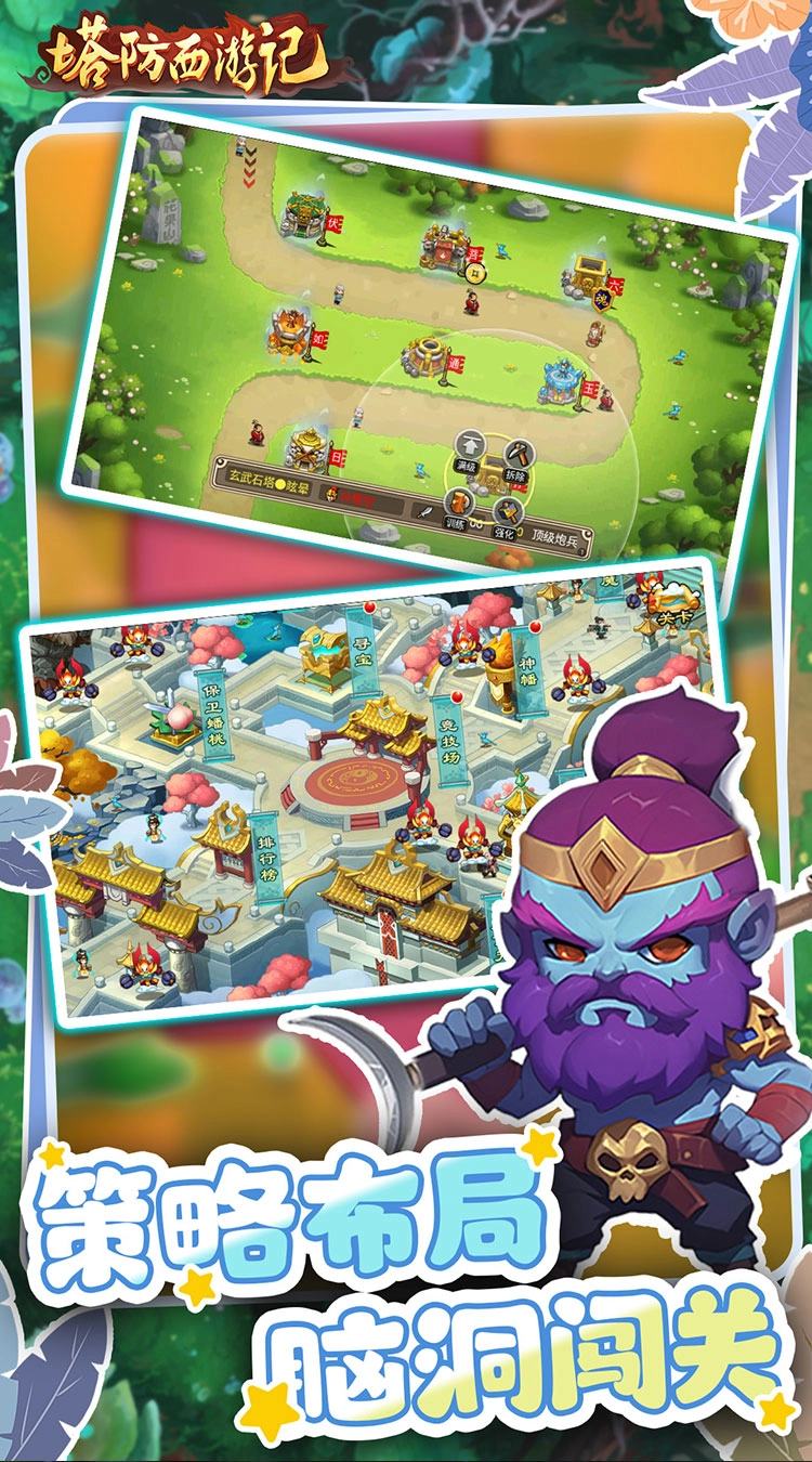 塔防西游记折畅玩版截图2