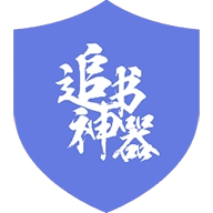 追书神器去广告插件 