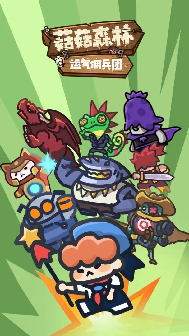 菇菇森林安卓免费版图1