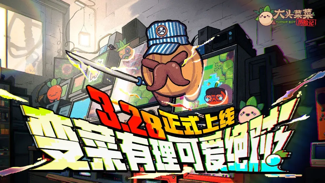 大头菜菜历险记最新版图1