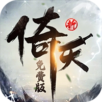 新倚天屠龙记正版