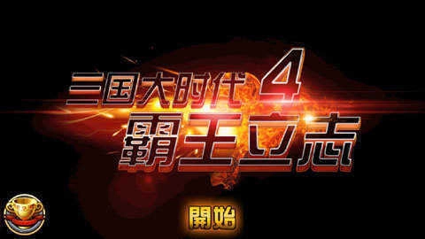 三国大时代4上帝版图4