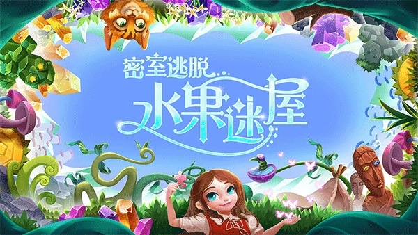 密室逃脱水果迷屋709