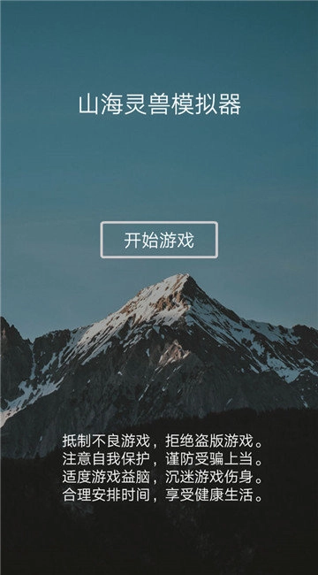 山海灵兽模拟器官方版图4