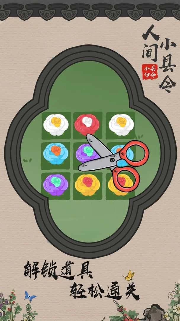 人间小县令图1