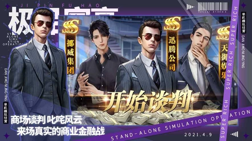 极品富豪正版图1