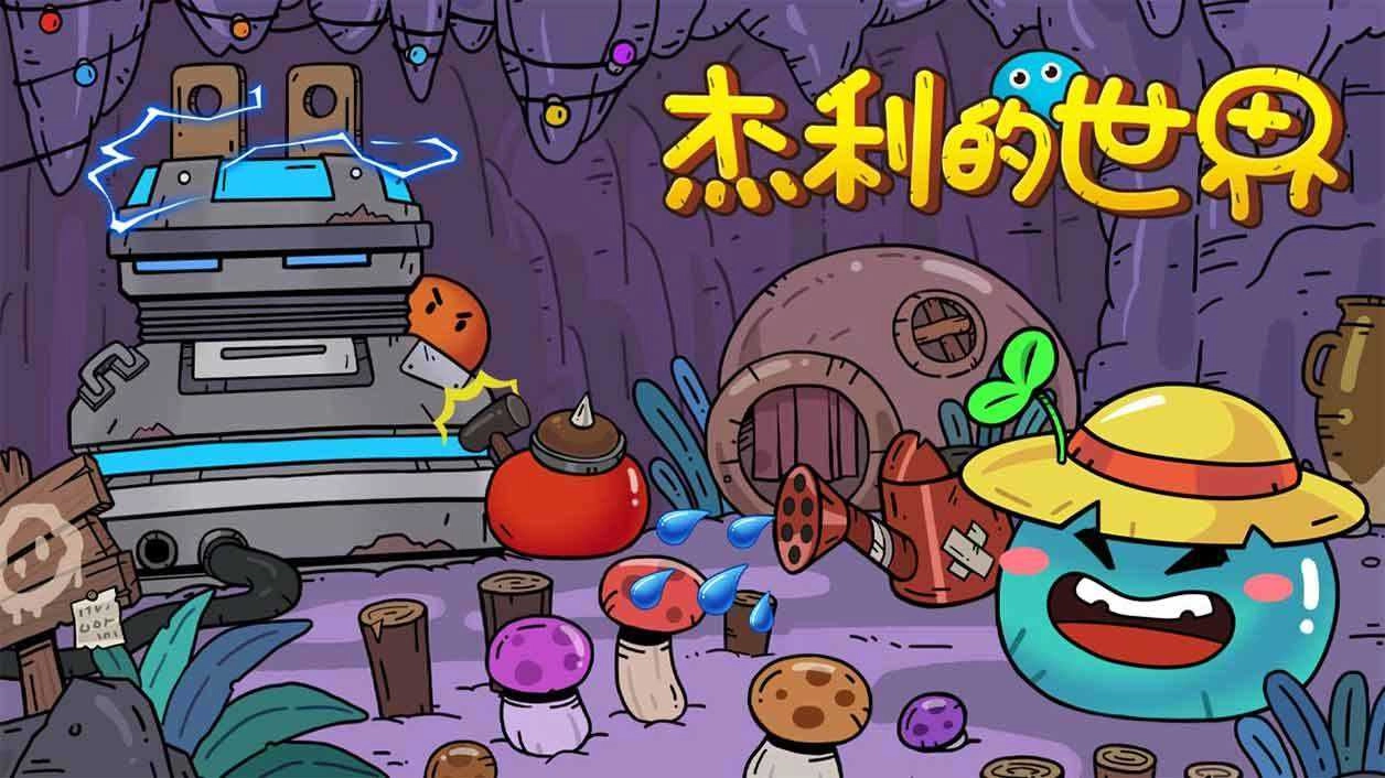 杰利的世界(6)
