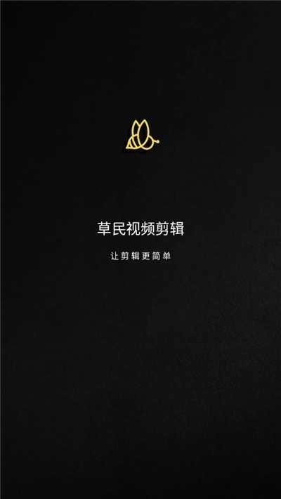 草民视频剪辑 1