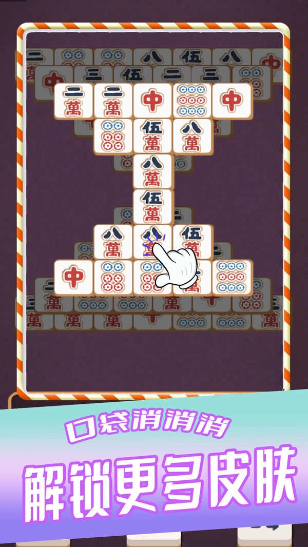 口袋消消消图1