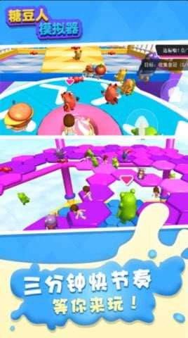糖豆人模拟器图1