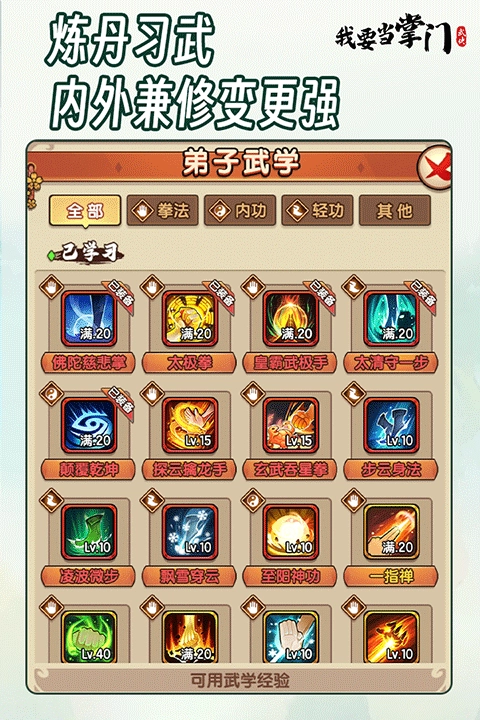 我要当掌门安卓版图2