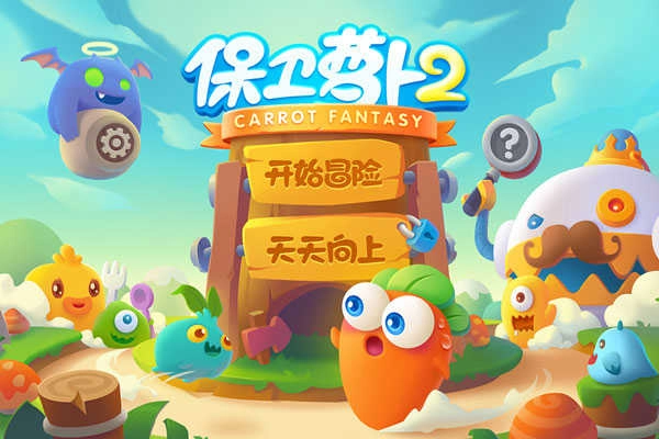 保衛(wèi)蘿卜2正版截圖3