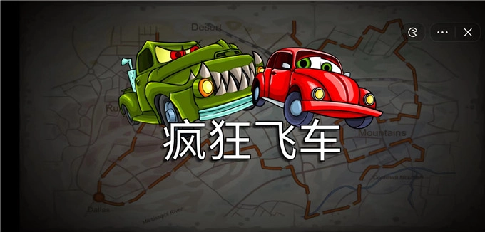 疯狂飞车小游戏