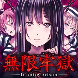 无限牢狱汉化版