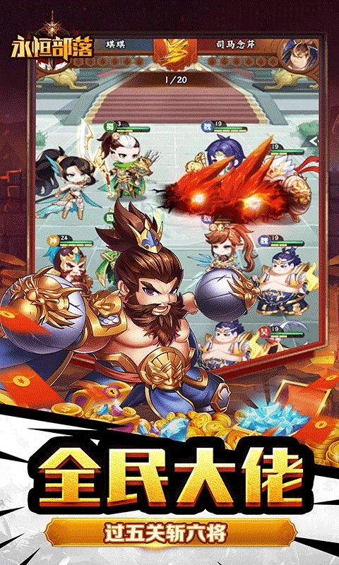 永恒部落正版(4)