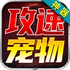 狂虎攻速宠物神器