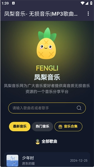 鳳梨音樂手機(jī)版下載