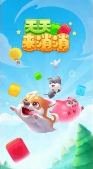 天天来消消图1