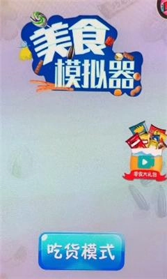 美食模拟器能倒出零食图1