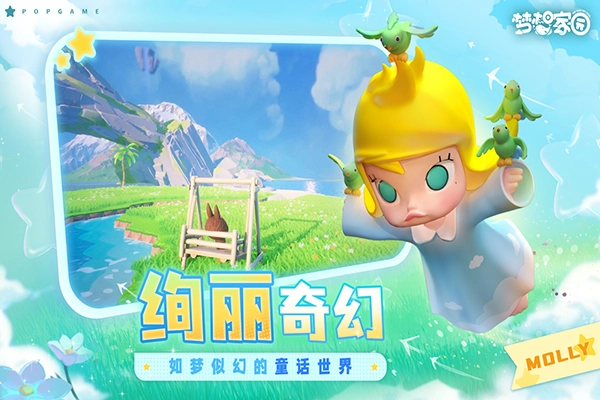 梦想家园泡泡玛特游戏图3