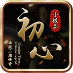 初心攻速小极品