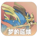 口袋妖怪梦的延续最新版