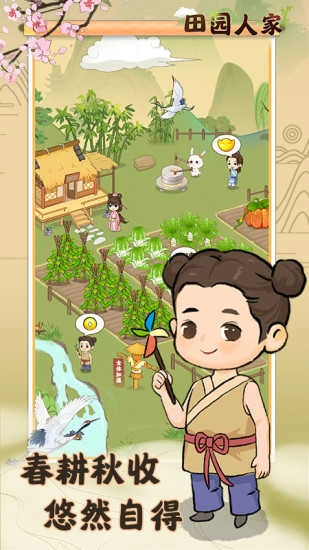 田园人家赚钱版(3)