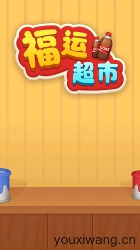 福运超市红包版图1