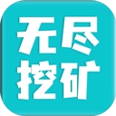 无限挖矿游戏安卓版