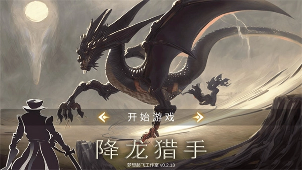 降龙猎手折相思版免费下载