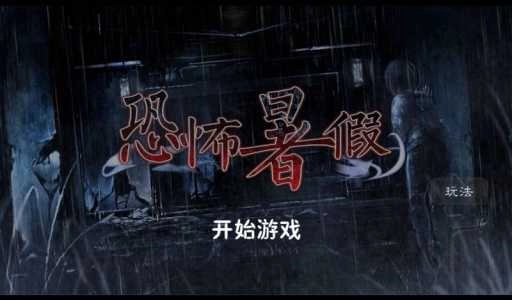恐怖暑假汉化版(5)