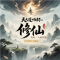 天道轮回我的修仙梦免广告版