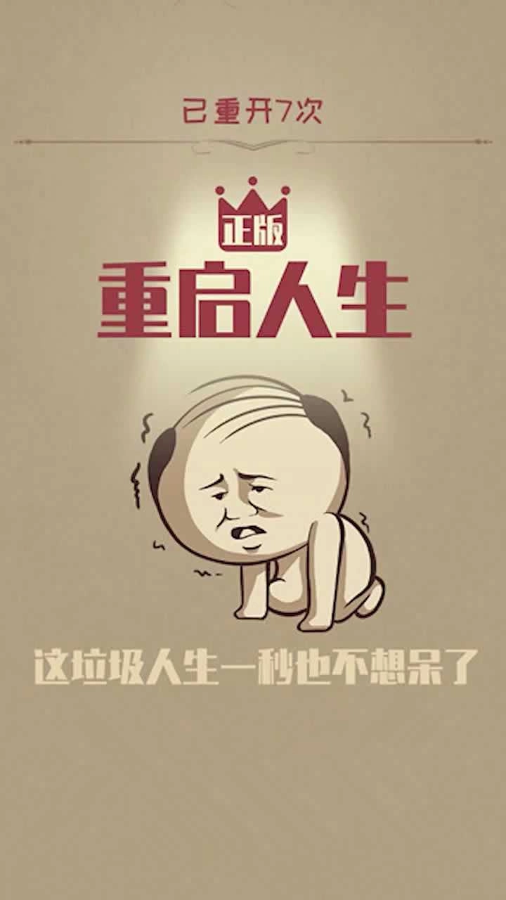 重启人生修仙版4