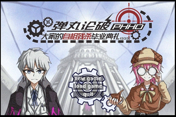 弹丸论破phhd图1