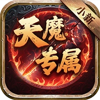 侠义传小新天魔专属 v1.0.2
