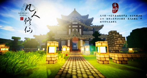 我的世界凡人修仙传模组阿夜整合截图3