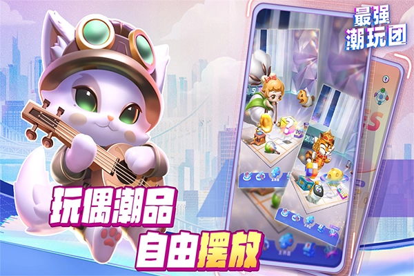 最强潮玩团最新版图1