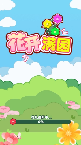 花开满园红包版