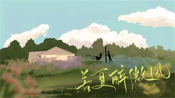 苦夏醉微风图3
