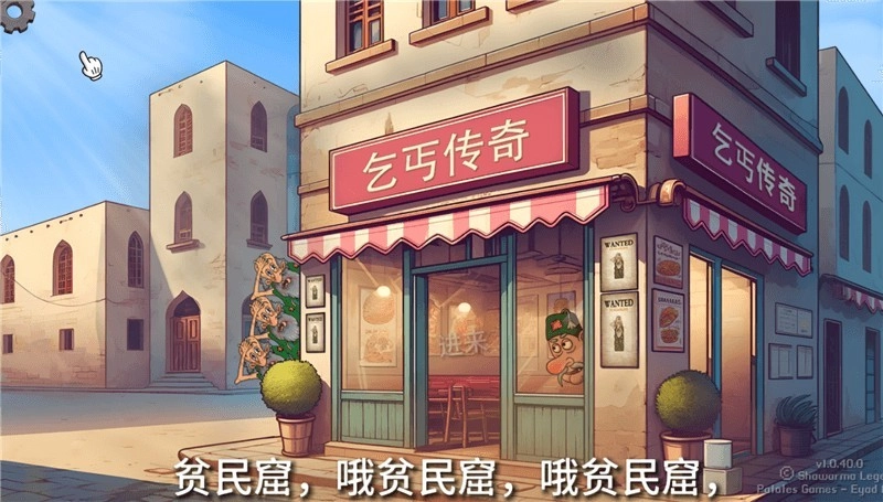 沙威玛乞丐传奇最新版图2