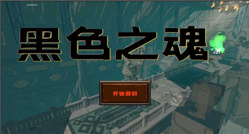 黑色之魂(BlackSoul)1游戏纯净版图2