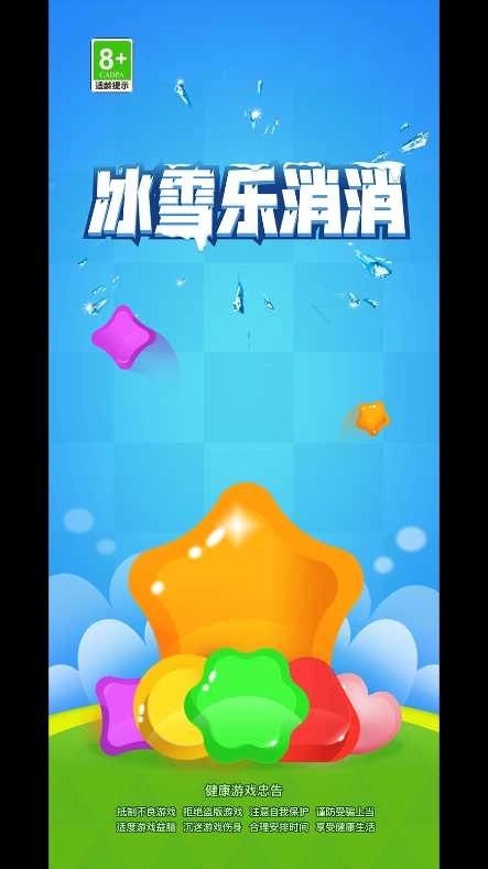冰雪乐消消截图4