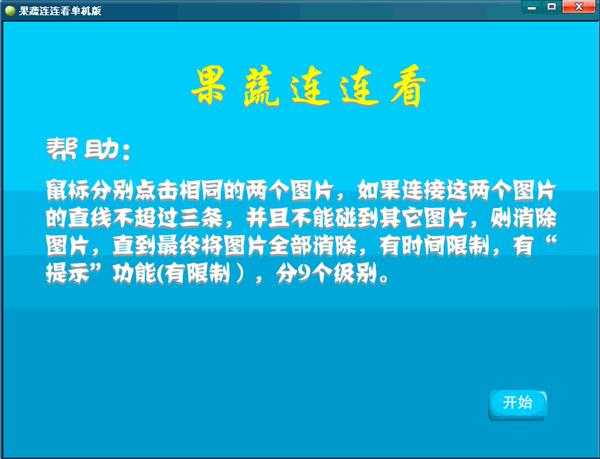 果蔬连连看选关版