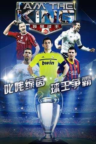 我是球王4