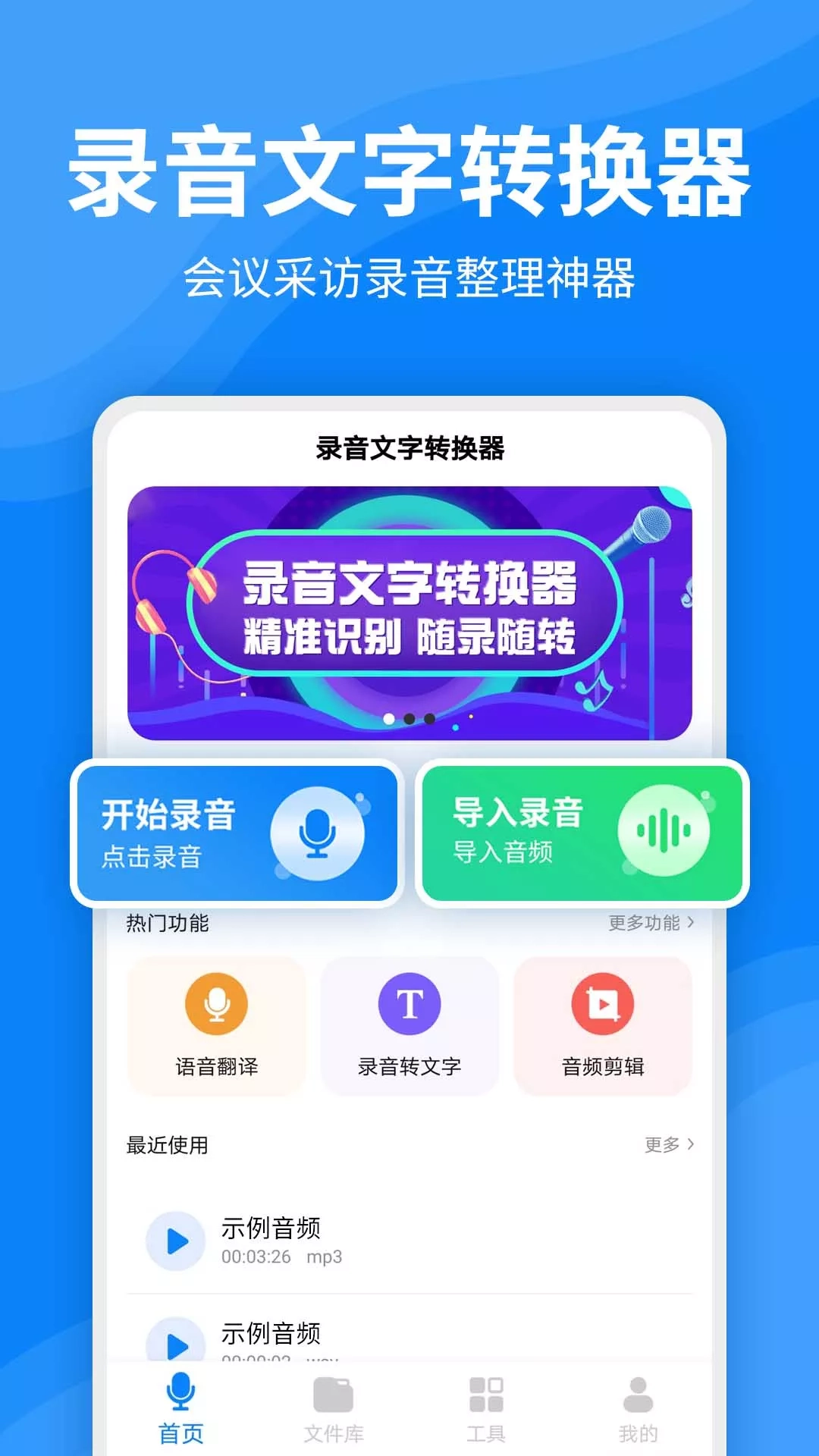 录音文字转换器图1