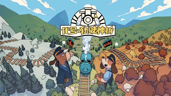 代号轨驶神拆最新版图1