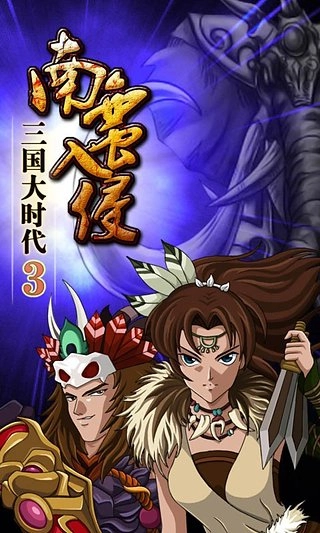 三国大时代3南蛮入侵上帝版(2)